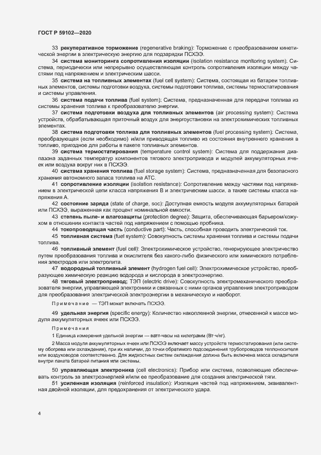 Страница 8 ГОСТ Р 59102-2020