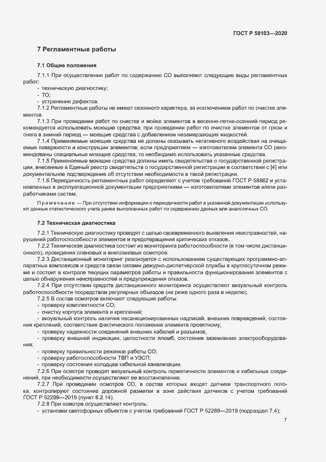 Страница 10 ГОСТ Р 59103-2020