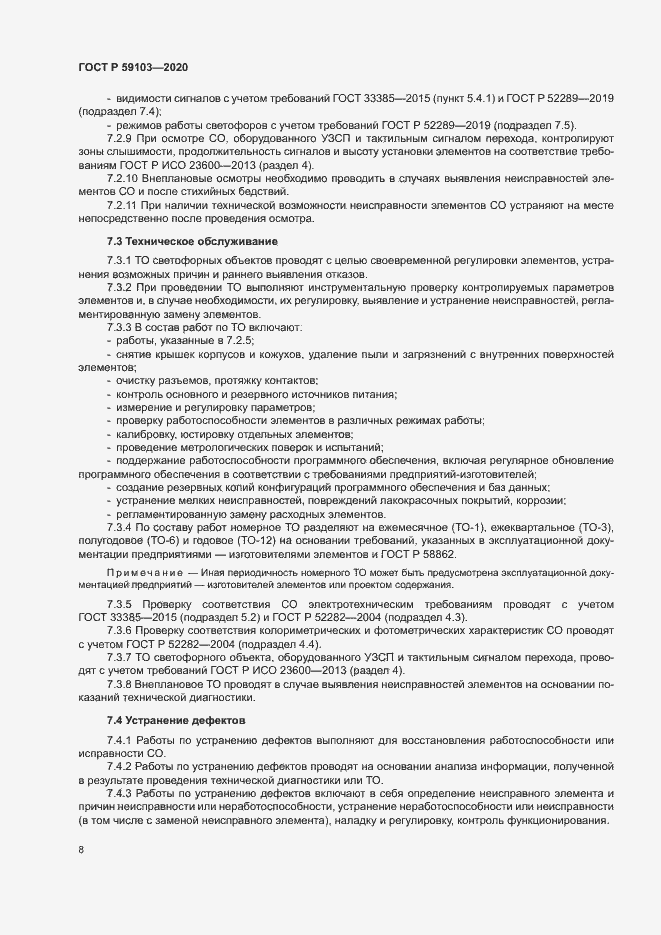 Страница 11 ГОСТ Р 59103-2020