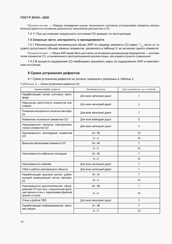Страница 13 ГОСТ Р 59103-2020