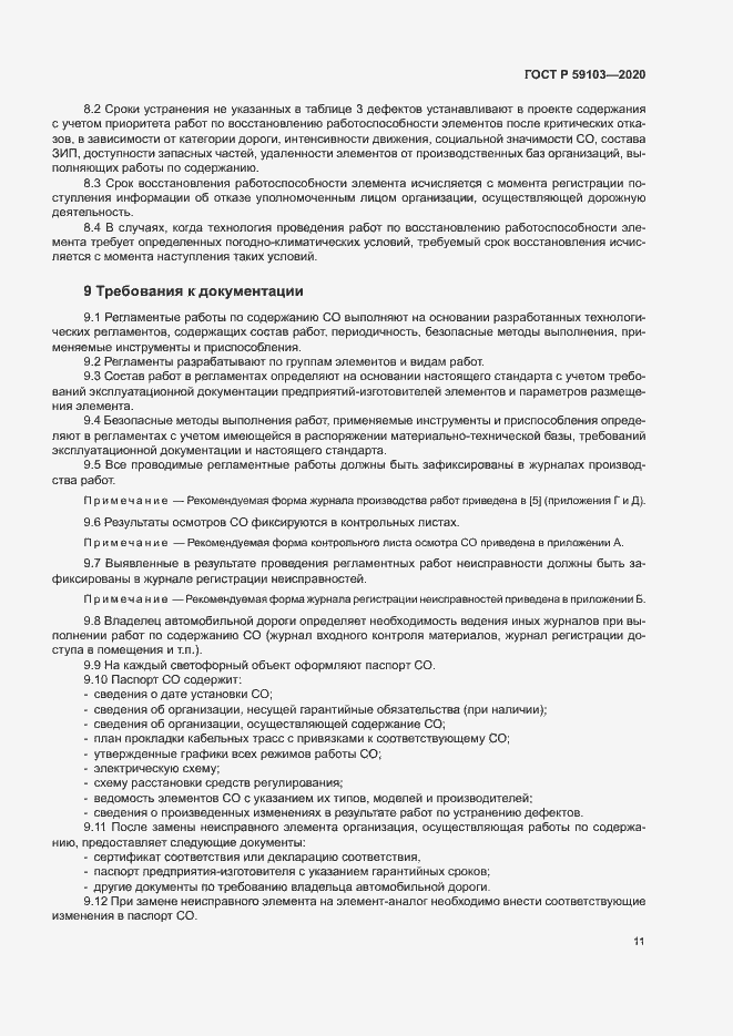 Страница 14 ГОСТ Р 59103-2020