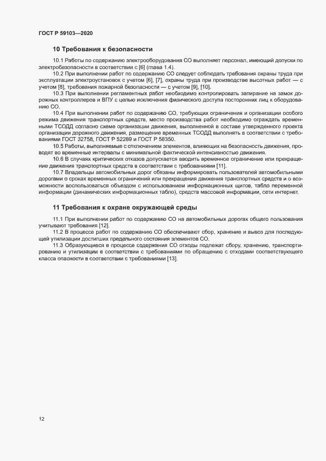 Страница 15 ГОСТ Р 59103-2020