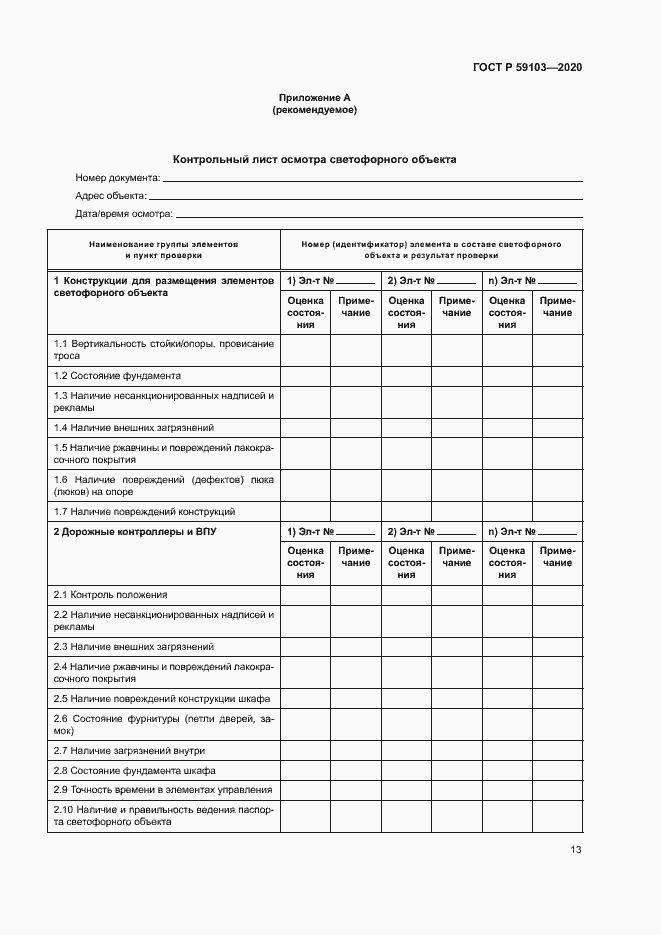Страница 16 ГОСТ Р 59103-2020