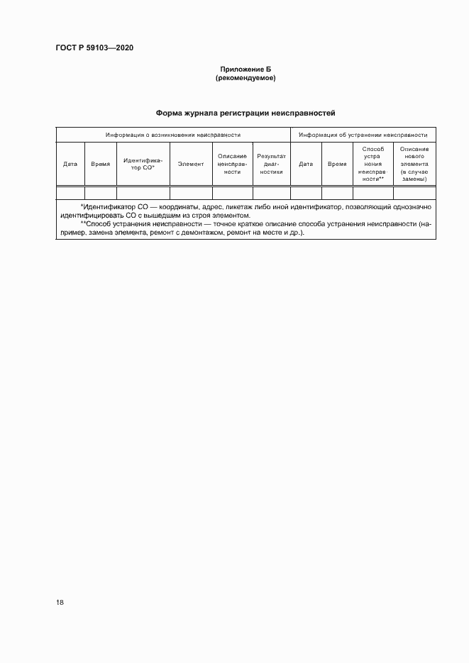 Страница 21 ГОСТ Р 59103-2020