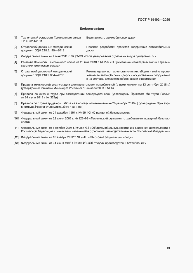 Страница 22 ГОСТ Р 59103-2020