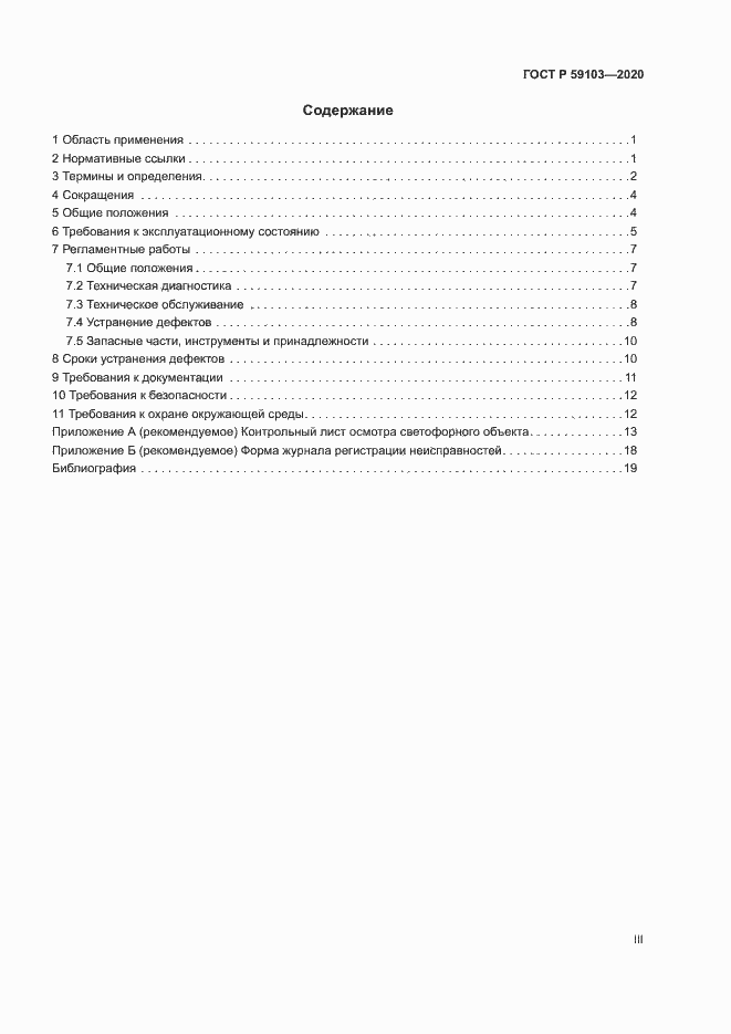 Страница 3 ГОСТ Р 59103-2020