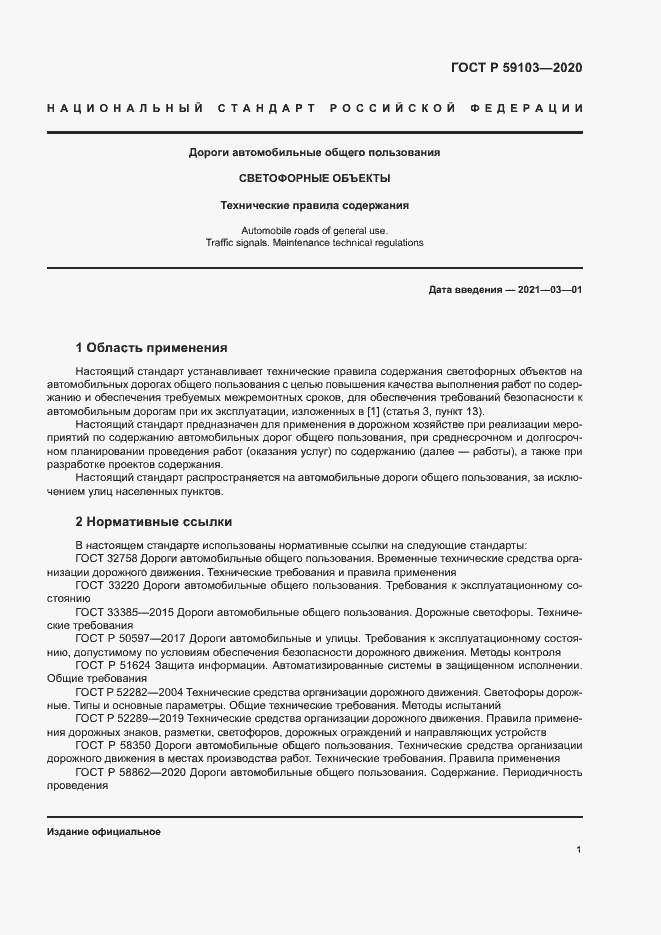 Страница 4 ГОСТ Р 59103-2020