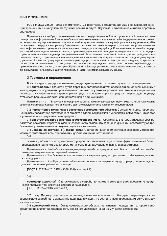 Страница 5 ГОСТ Р 59103-2020