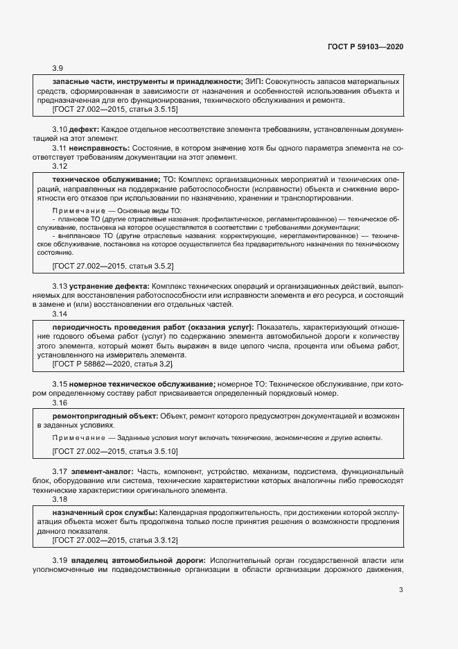 Страница 6 ГОСТ Р 59103-2020