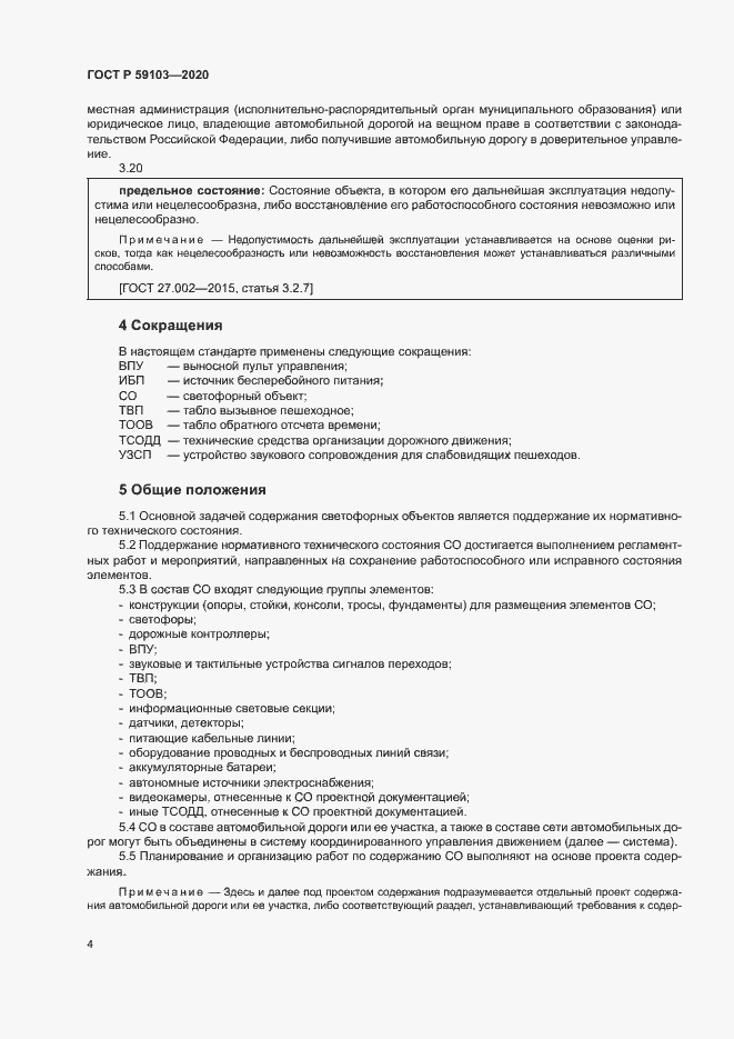 Страница 7 ГОСТ Р 59103-2020