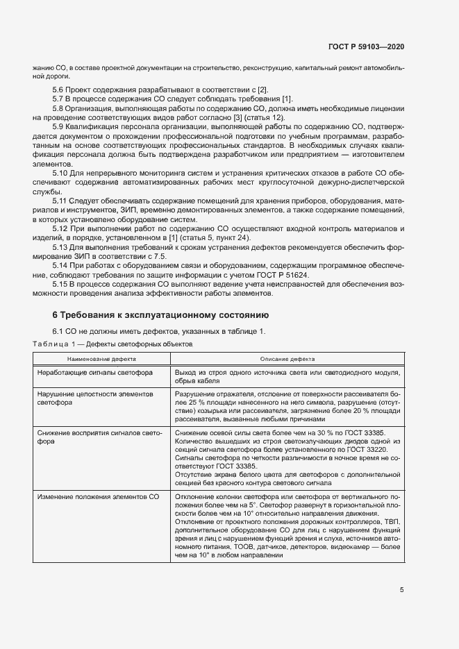 Страница 8 ГОСТ Р 59103-2020