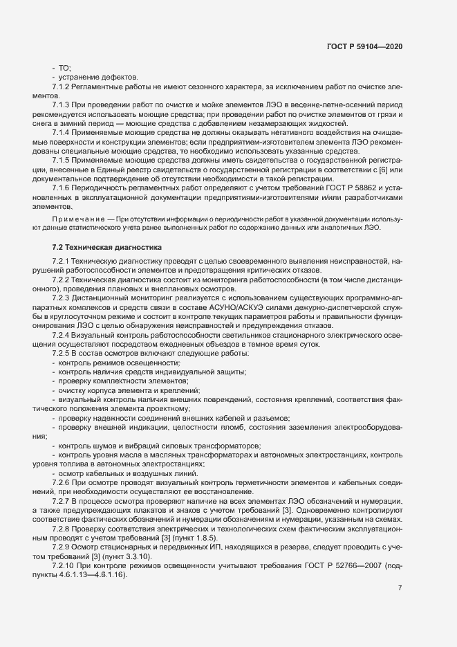 Страница 10 ГОСТ Р 59104-2020