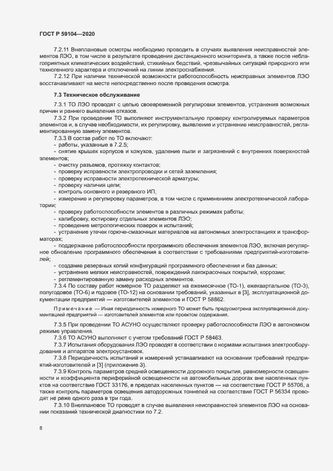 Страница 11 ГОСТ Р 59104-2020