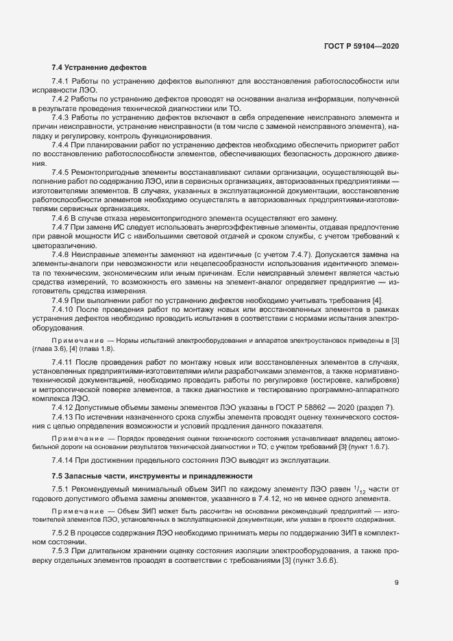 Страница 12 ГОСТ Р 59104-2020
