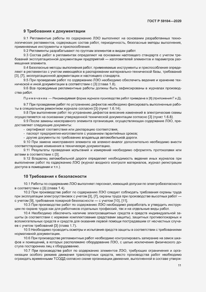 Страница 14 ГОСТ Р 59104-2020