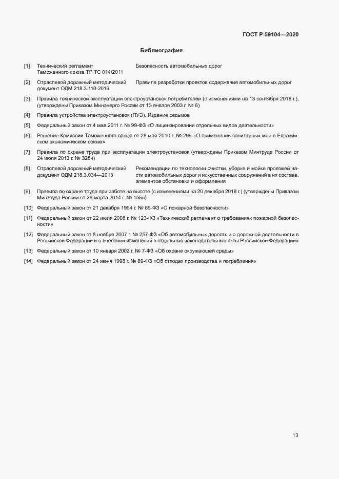 Страница 16 ГОСТ Р 59104-2020