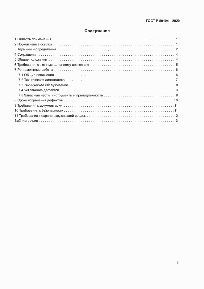 Страница 3 ГОСТ Р 59104-2020