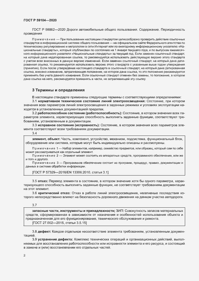 Страница 5 ГОСТ Р 59104-2020
