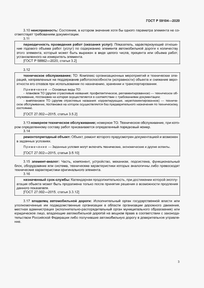 Страница 6 ГОСТ Р 59104-2020