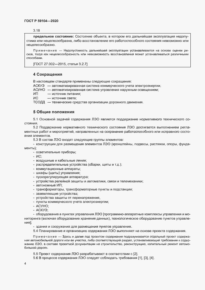 Страница 7 ГОСТ Р 59104-2020