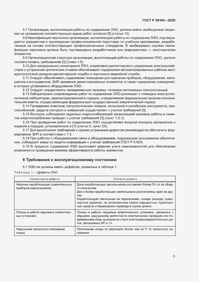 Страница 8 ГОСТ Р 59104-2020