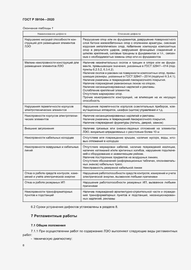 Страница 9 ГОСТ Р 59104-2020
