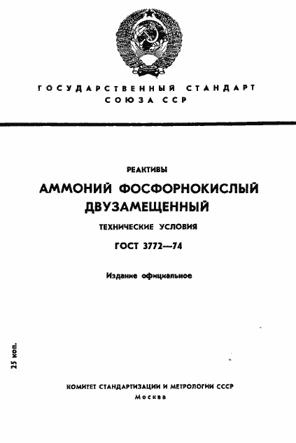 Страница 1 ГОСТ 3772-74
