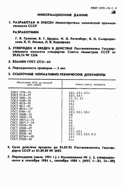 Страница 10 ГОСТ 3772-74
