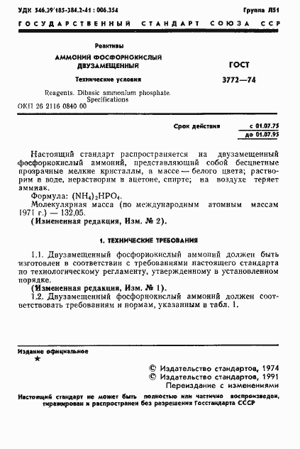 Страница 2 ГОСТ 3772-74