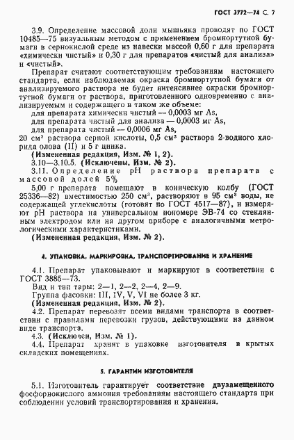 Страница 8 ГОСТ 3772-74