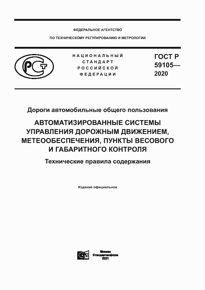 Страница 1 ГОСТ Р 59105-2020