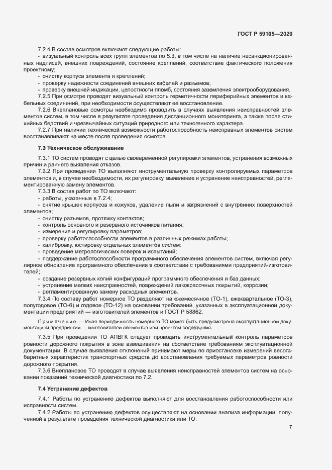Страница 10 ГОСТ Р 59105-2020