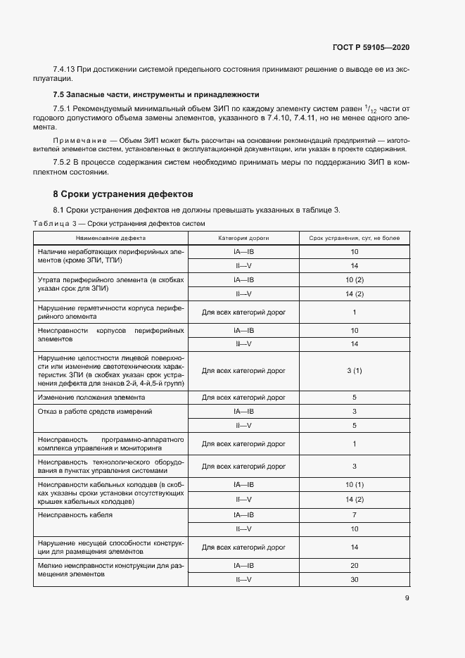 Страница 12 ГОСТ Р 59105-2020