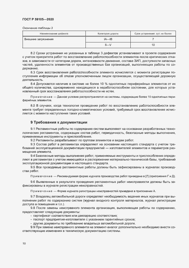 Страница 13 ГОСТ Р 59105-2020