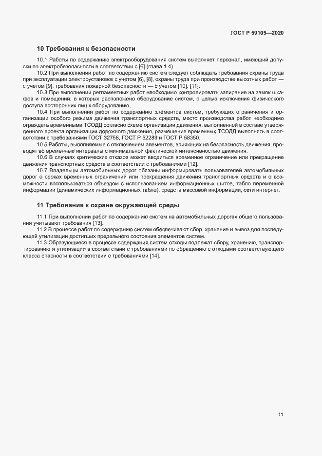 Страница 14 ГОСТ Р 59105-2020