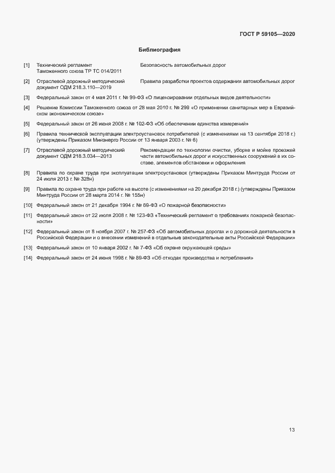 Страница 16 ГОСТ Р 59105-2020