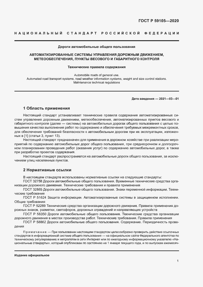 Страница 4 ГОСТ Р 59105-2020