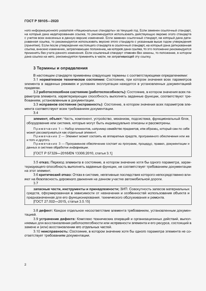 Страница 5 ГОСТ Р 59105-2020