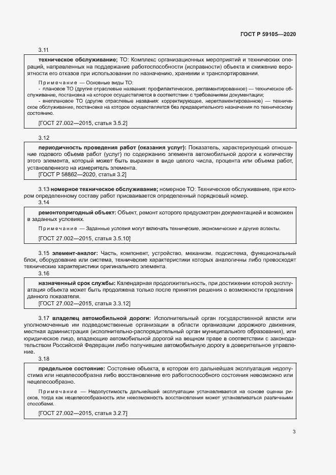 Страница 6 ГОСТ Р 59105-2020