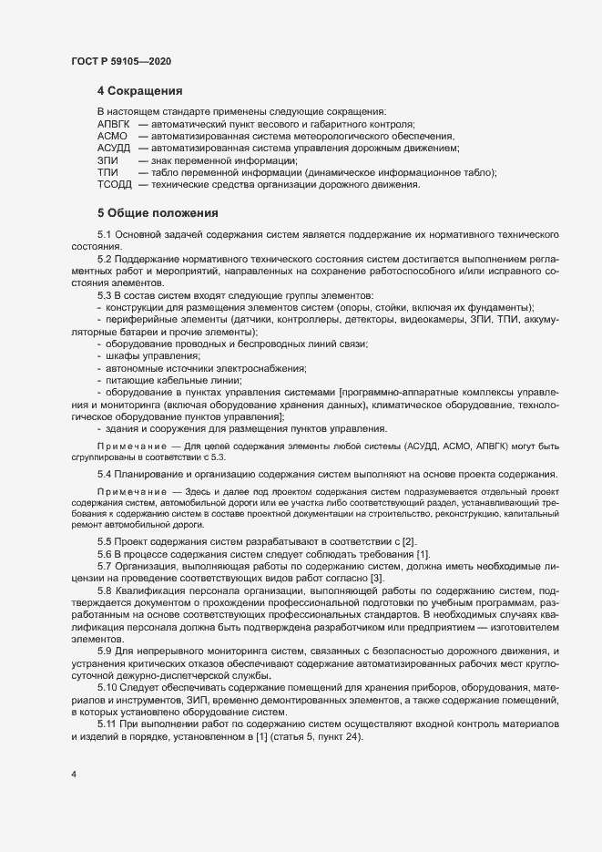 Страница 7 ГОСТ Р 59105-2020