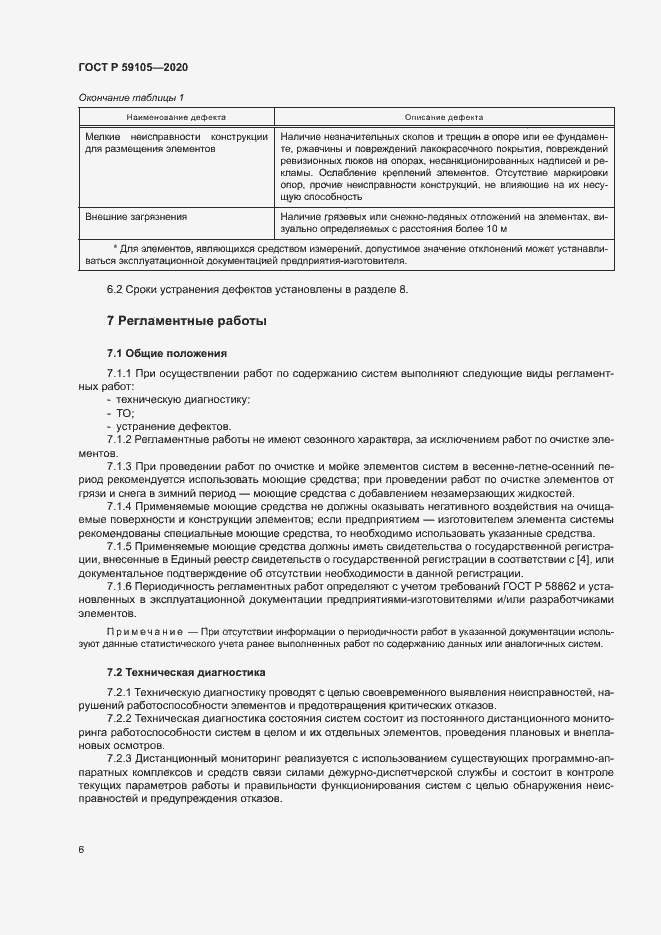 Страница 9 ГОСТ Р 59105-2020