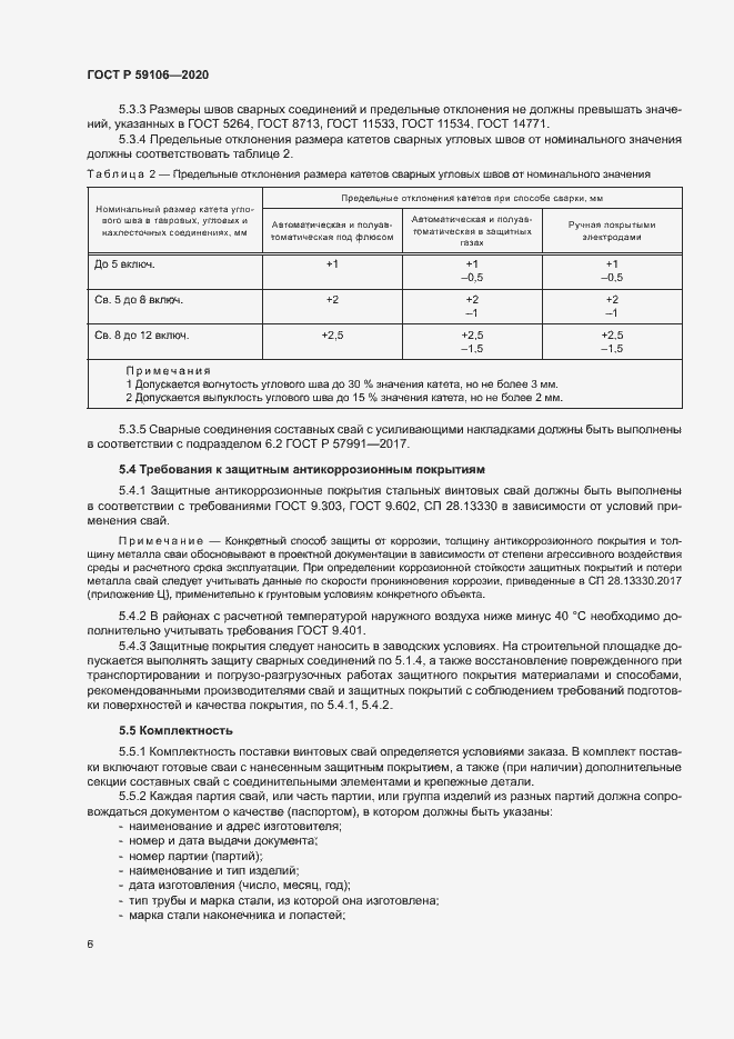 Страница 10 ГОСТ Р 59106-2020