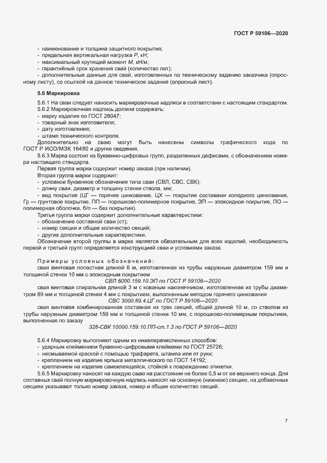 Страница 11 ГОСТ Р 59106-2020