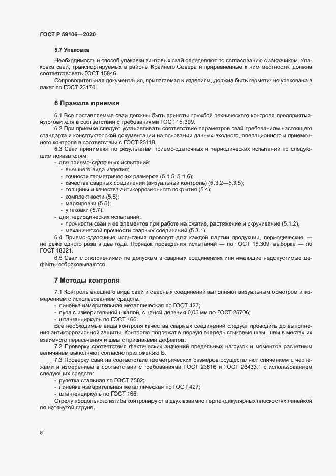 Страница 12 ГОСТ Р 59106-2020
