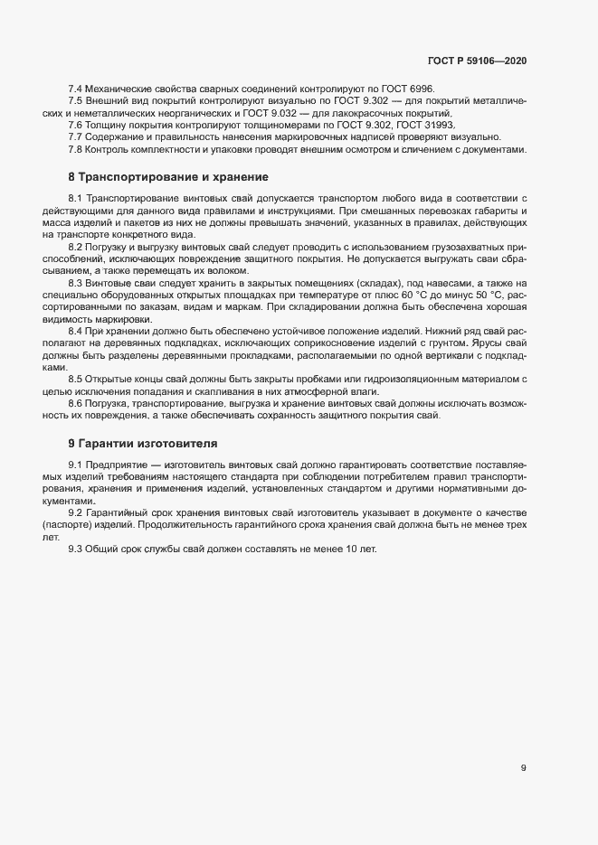 Страница 13 ГОСТ Р 59106-2020