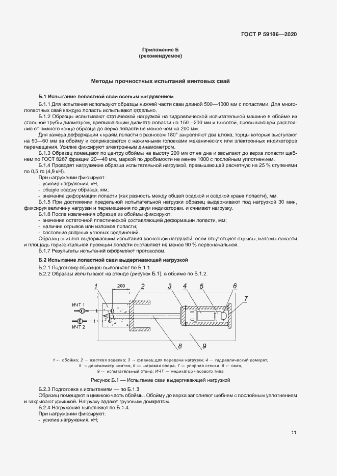 Страница 15 ГОСТ Р 59106-2020