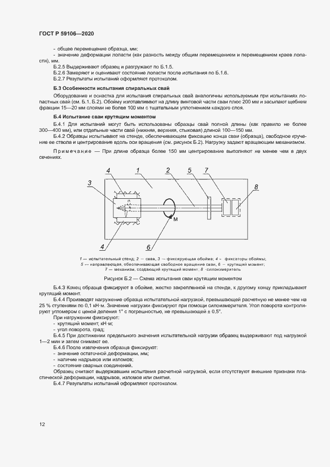 Страница 16 ГОСТ Р 59106-2020