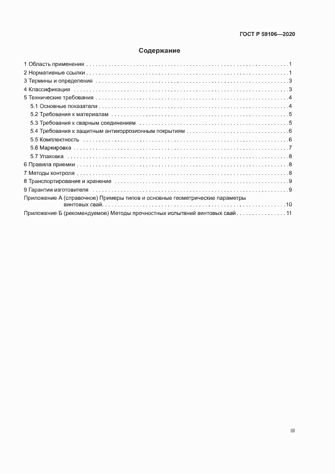 Страница 3 ГОСТ Р 59106-2020