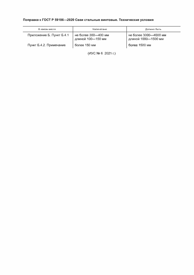 Страница 4 ГОСТ Р 59106-2020