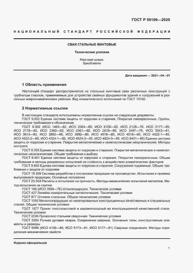 Страница 5 ГОСТ Р 59106-2020